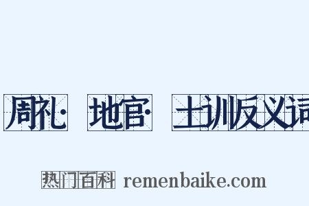 周礼·地官·土训反义词是什么意思的图片